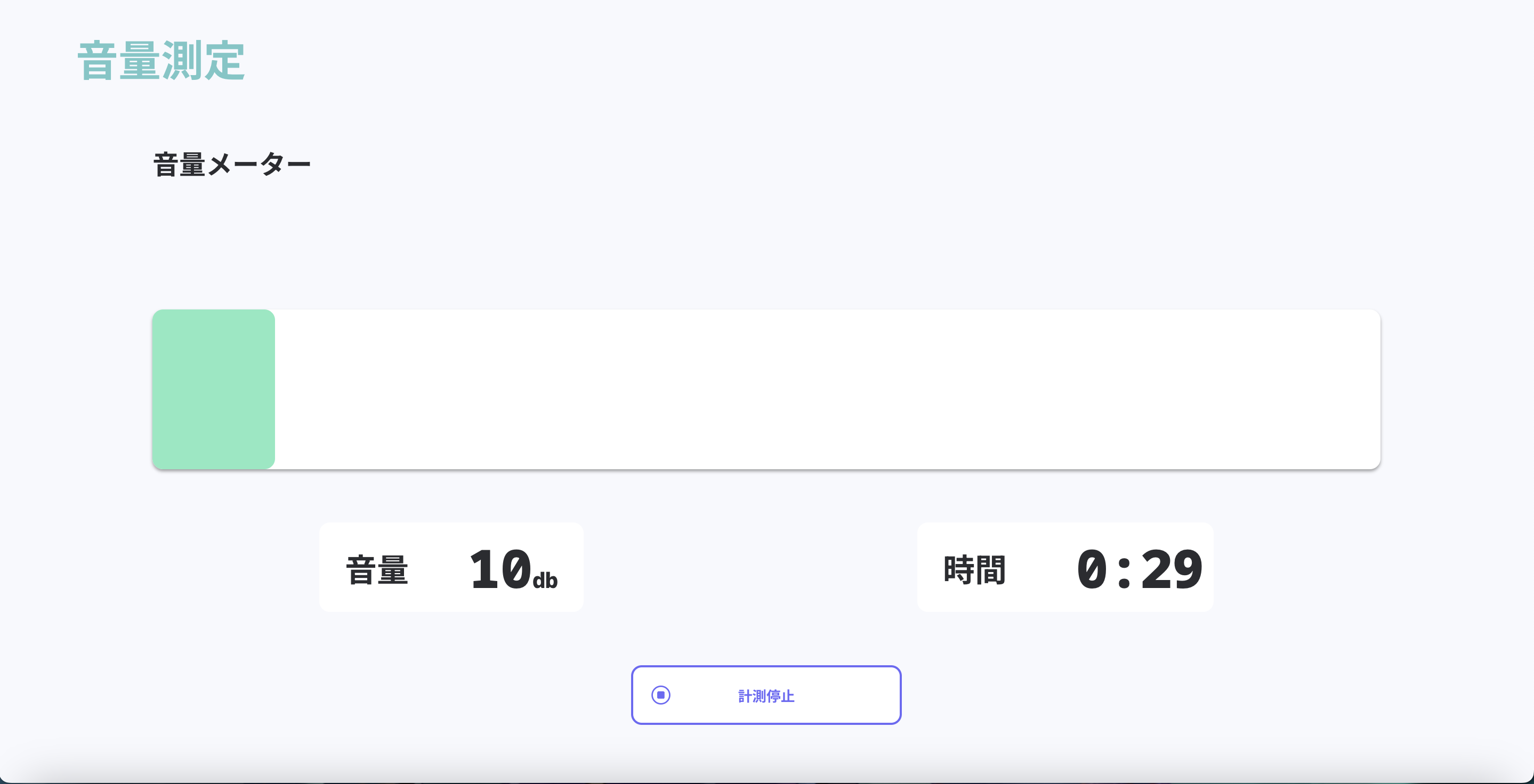 測定画面