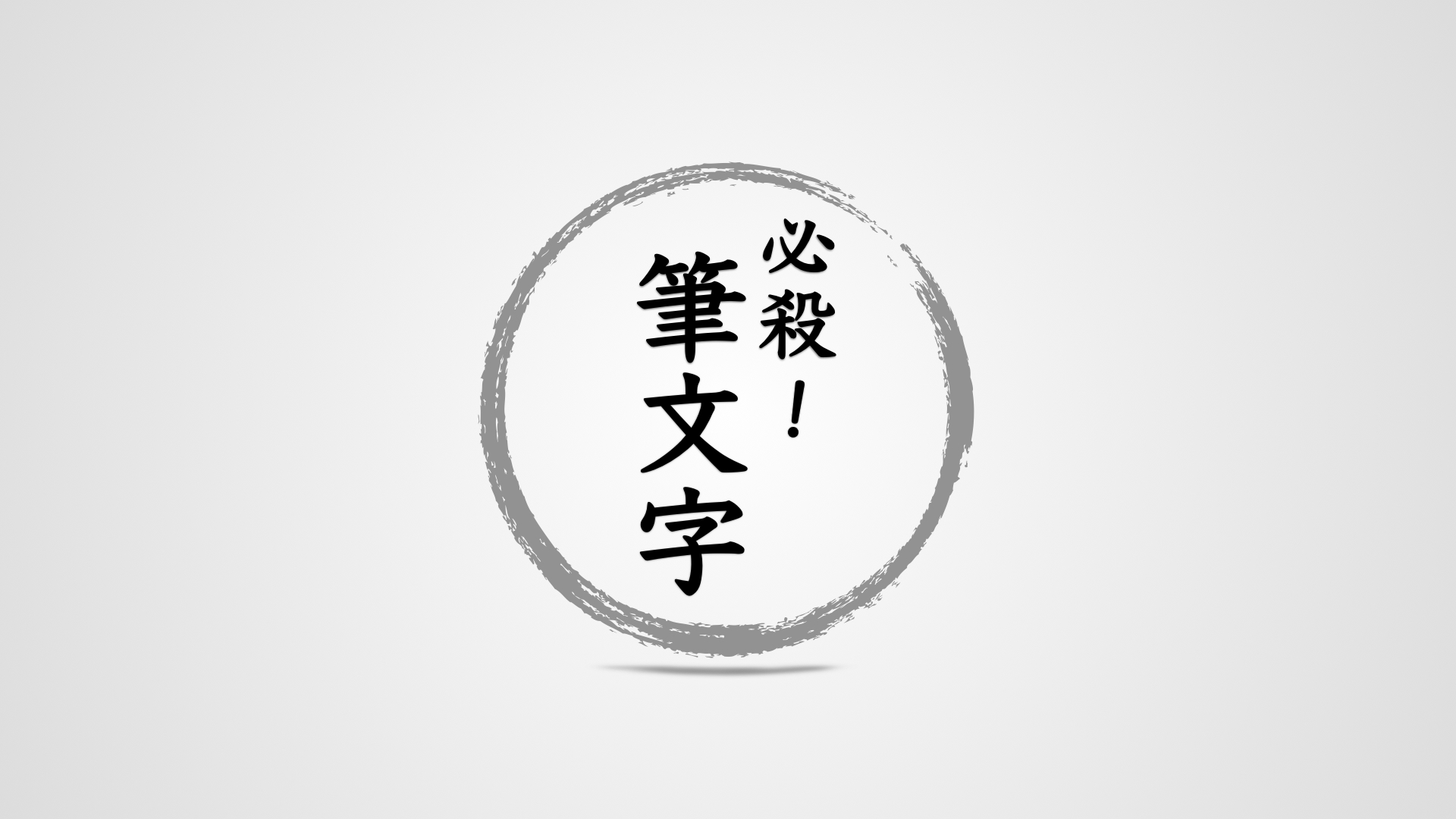筆文字ゲーム
